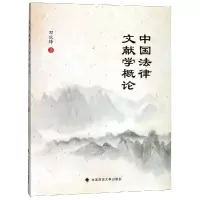 正版新书]中国法律文献学概论田庆锋9787562084808