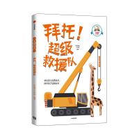 正版新书]了不起的小司机拜托!超级救援队/了不起的小司机林怡育