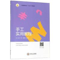 正版新书]手工实用教程黎艳,梁思密,金红艳主编9787548731948
