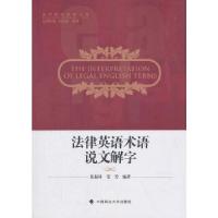 正版新书]法律英语术语说文解字张振,林姜芳著,张法连,张清编