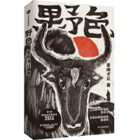 正版新书]野色索南才让9787521766639