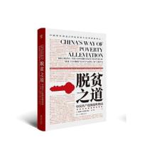 正版新书]脱贫之道 中国共产党的治理密码罗伯特·劳伦斯·库恩978