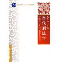 正版新书]当代刑法学赵秉志9787562033554