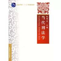 正版新书]当代刑法学赵秉志9787562033554