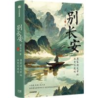 正版新书]别长安:唐宋诗文中的历史与悲欢瞿立章9787521755671