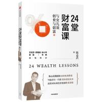 正版新书]24堂财富课(与女儿谈创业与创富)陈志武 著97875217201