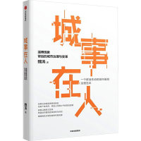 正版新书]城事在人 淄博现象背后的城市治理与变革魏涛 著978752
