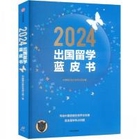 正版新书]2024出国留学蓝皮书中信银行股份有限公司978752176723