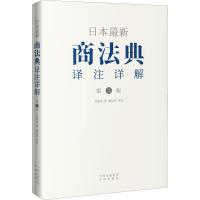 正版新书]日本最新商法典译注详解 第2版刘成杰 著9787500166412