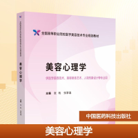 正版新书]美容心理学张帆,张黎逸 编9787521446135