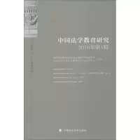 正版新书]中国法学教育研究(2016年.第1辑)黄进9787562066705