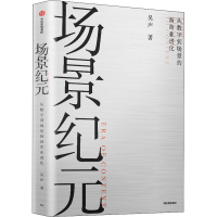 正版新书]场景纪元吴声 著9787521720457