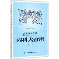 正版新书]北京协和医院内科大查房(2)张奉春9787567908468