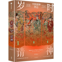 正版新书]岁时请神李龙9787521770513