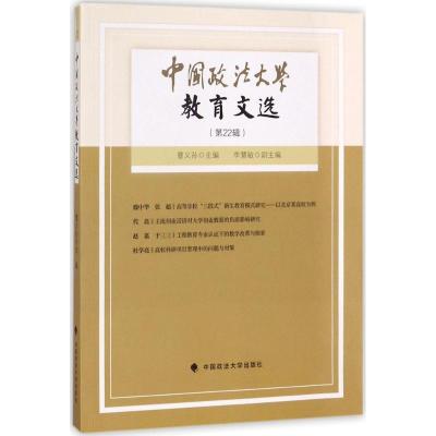 正版新书]中国政法大学教育文选(第22辑)曹义孙9787562076100