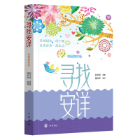 正版新书]寻找安详郭文斌 原著 著 潘贞伊 编写 编9787101173413