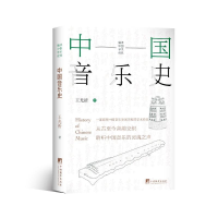正版新书]中国音乐史:一部梳理中国音乐发展历程的学术经典王光