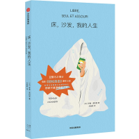 正版新书]床,沙发,我的人生(法)罗曼·莫内里9787521752113