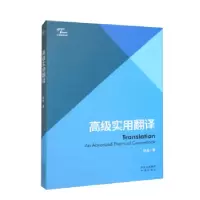 正版新书]高级实用翻译赵晶著9787500173670