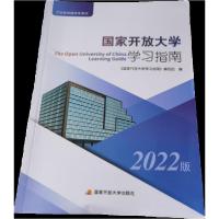 正版新书]国家开放大学学习指南编写组9787304099237