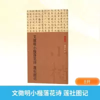 正版新书]文徵明小楷落花诗 莲社图记载道文化 编9787101170450