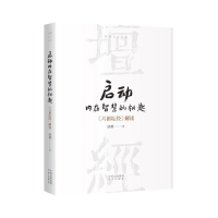 正版新书]启动内在智慧的钥匙济群 著9787500176398