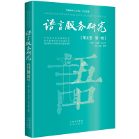 正版新书]语言服务研究(第五卷第一辑)司显柱陈义华主编;徐珺