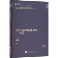 正版新书]读谱与视奏强化训练——基础篇(一)裴聿茹,卢敏雨 著