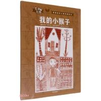 正版新书]我的小猴子(瑞典)乌尔夫·尼尔松9787521729146