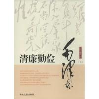正版新书]清廉勤俭毛泽东史全伟9787507339321
