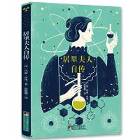 正版新书]居里夫人自传(经典新读,中央编辑出版社)(法) 居