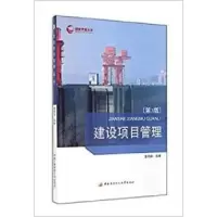 正版新书]建设项目管理(第3版)聂相田9787304066246