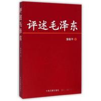 正版新书]评述毛泽东 只供网店饶银华 著9787507342291