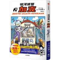 正版新书]银河巡警加克鸟山明9787521767360