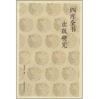 正版新书]四库全书出版研究李常庆9787534828829