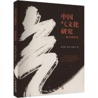 正版新书]中国气文化研究——导引排石论唐光斌梁好陈秋余978751
