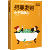 正版新书]想要发财也无可厚非(美)杰森·布伦南 著 刘婵娟 译9787