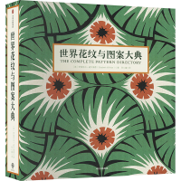 正版新书]世界花纹与图案大典(英)伊丽莎白·威尔海德97875217621