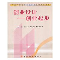 正版新书]创业设计——创业起步(通识课)(教材类)《创业设计