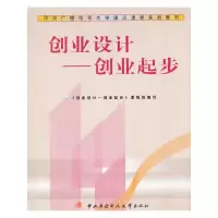 正版新书]创业设计——创业起步(通识课)(教材类)《创业设计