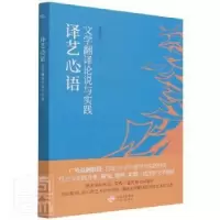 正版新书]译艺心语:文学翻译论说与实践张保红 著9787500169680