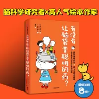 正版新书]有没有让脑袋变聪明的药?池谷裕二9787521749496