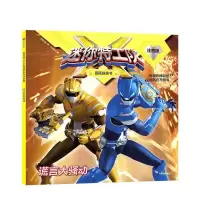 正版新书]谎言大骚动/迷你特工队X图画故事书注音版惊奇大地/著