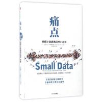 正版新书]痛点/挖掘小数据满足用户需求[美]马丁·林斯特龙 著 陈