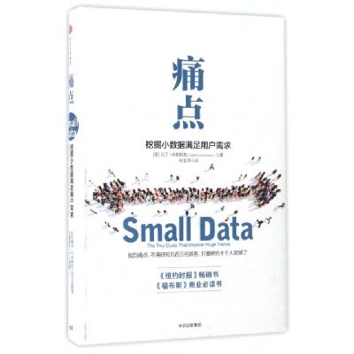 正版新书]痛点/挖掘小数据满足用户需求[美]马丁·林斯特龙 著 陈