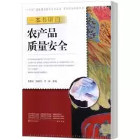 正版新书]一本书明白农产品质量安全李惠文,余新华,于璐主编97