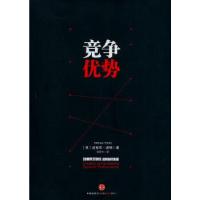 正版新书]竞争优势[美]迈克尔波特(MichaelE.Porter) 著,
