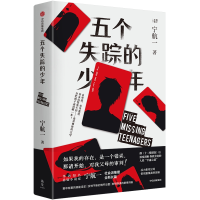 正版新书]五个失踪的少年宁航一9787521756104