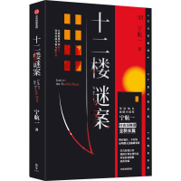 正版新书]十二楼谜案宁航一9787521756111