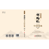 正版新书]谢畅怀学术经验集谢文英,樊尊峰 主编 编9787515229119